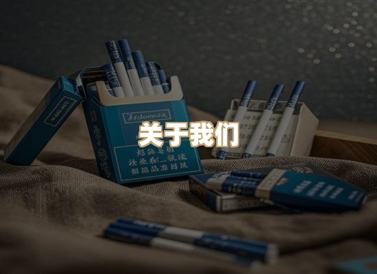 关于东尚香烟网